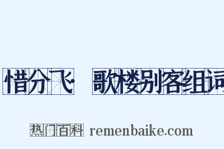 惜分飞·歌楼别客组词是什么意思的图片